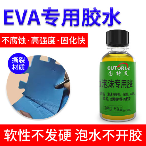 EVA胶水 粘泡棉海绵EPE珍珠棉隔音棉飞机玩具模型航模酒盒发泡盒K