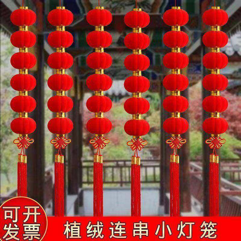 植绒灯笼串小灯笼连串挂饰结婚灯笼装饰春节新年布置植绒连串灯笼