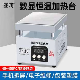 亚润加热台YR946智能恒温数显大功率预热台手机平板LED灯珠烫膜