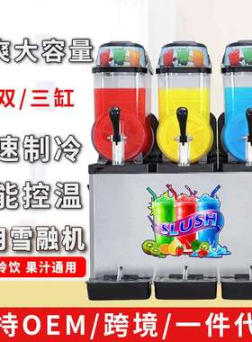 商用雪泥机单缸双缸三缸雪融机冰沙机果汁机冷饮机 slush machine
