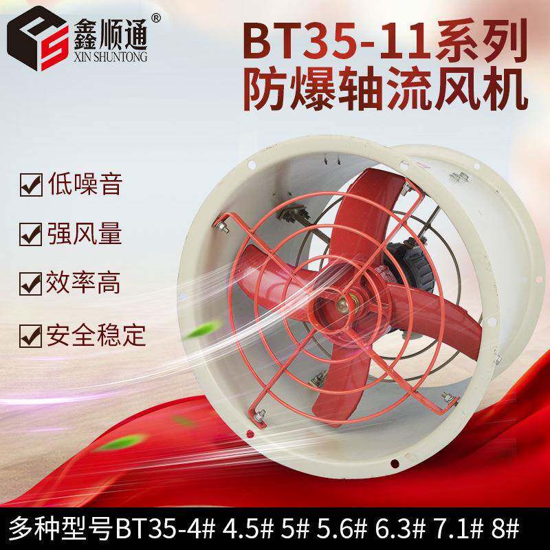 防爆轴流风机BT35-11-6.3# 工业排风扇380V管道式防爆风扇通风机