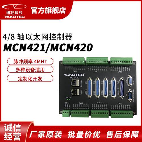 研控MCN421/MCN420以太网控制器4/8轴脉冲式4MHz步进伺服电机通用