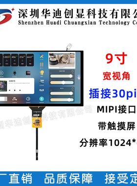 9寸TFT带触摸屏高清显示屏1024x600液晶屏30pin mipi车载中控屏