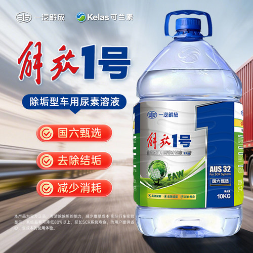 解放1号解放柴油车原厂车用尿素除结晶结垢堵塞省油解放专用卡车