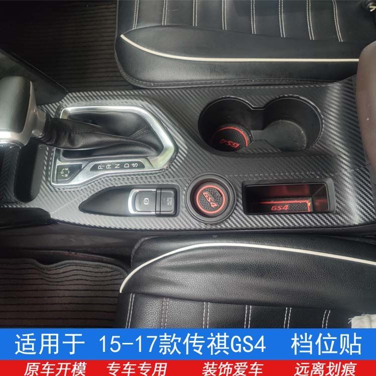 新升级15-17款广汽传祺gs4内饰改装贴纸中控排挡装饰保护贴膜用品