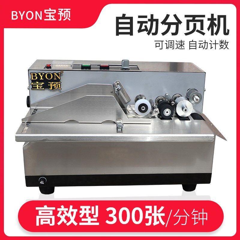 宝预全自动分页机包装袋计数机小型纸张点数机自动数纸机打码器分
