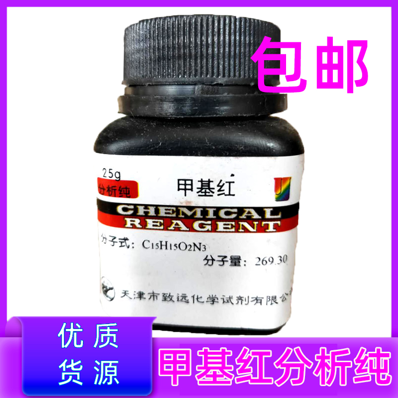 甲基红 甲烷红 指示剂 R2 分析纯 实验用品 化学试剂耗材
