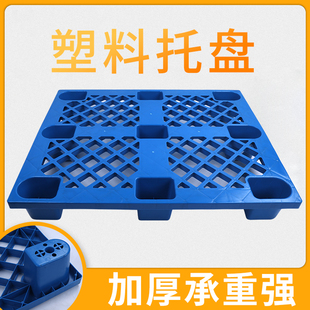 塑料托盘网格九脚1210叉车托板栈板仓库垫仓防潮地台板塑胶卡板子
