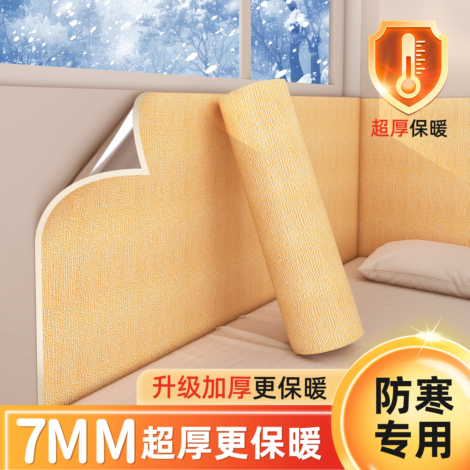 室内保温防寒墙贴保暖墙板加厚墙纸自粘防水防潮内墙床围墙壁贴纸