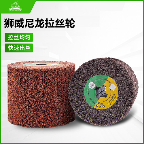 狮威进口不锈钢拉丝轮百洁布轮尼龙轮表面处理拉丝抛光磨轮