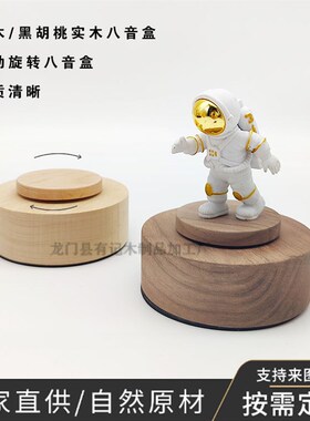 木质工艺品音乐盒旋转底座摆件定制加工实木八音盒榉木黑胡桃送礼
