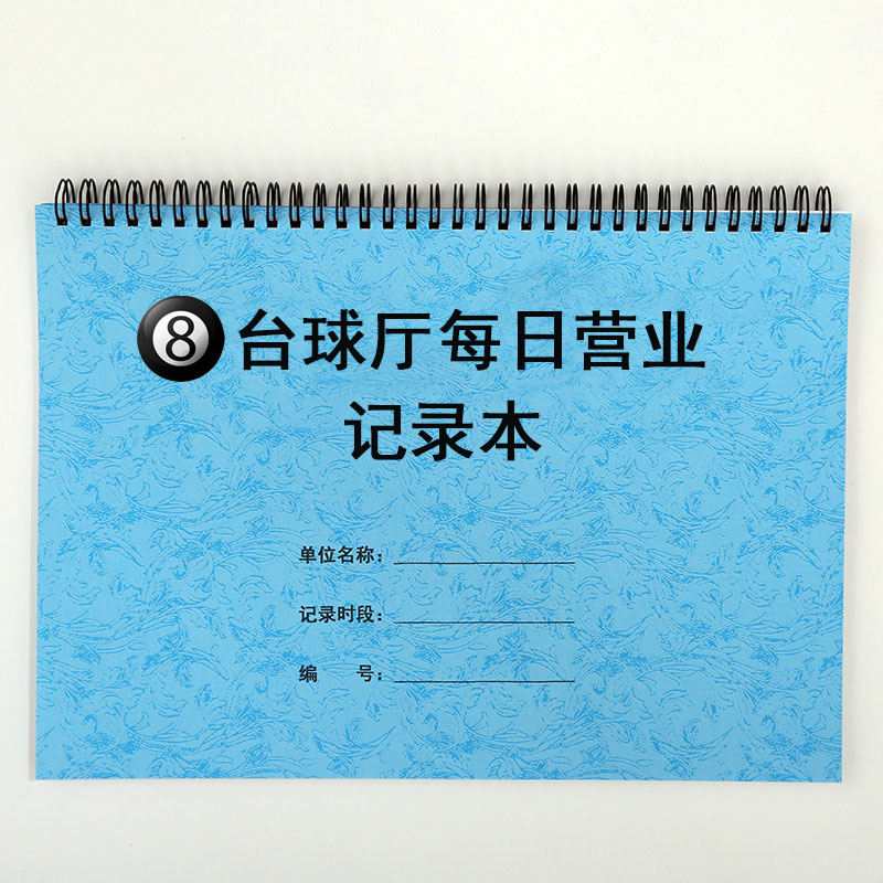 黑8台球厅每日营业记录表黑八桌球室俱乐部记时消费开台登记账本