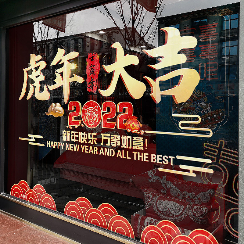 2022虎年大吉橱窗装饰窗花玻璃贴纸新年春节窗贴布置大型静电贴画
