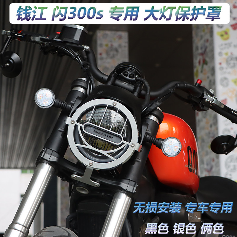 适用钱江闪300s改装大灯网保护罩防护网复古大灯罩转向灯装饰罩