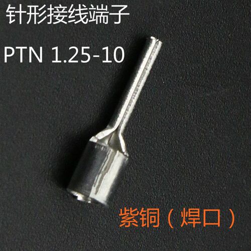 紫铜焊口针形端子PTN1.25-10接线端子插针型端子1000只