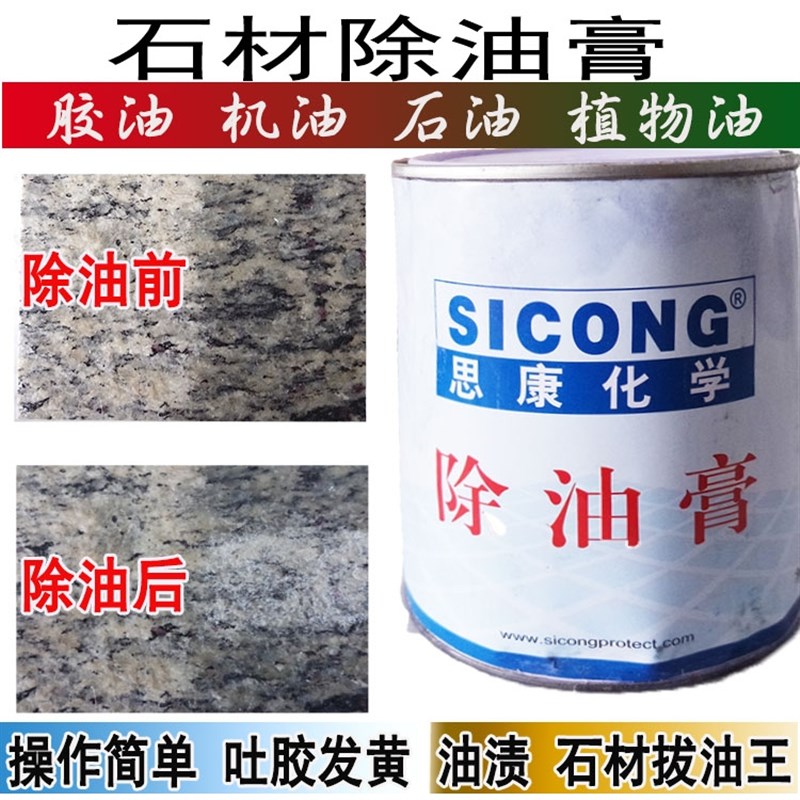 思康化学 除油膏 石材除油清洗剂拔油膏机油食用油蜡油胶油清除膏