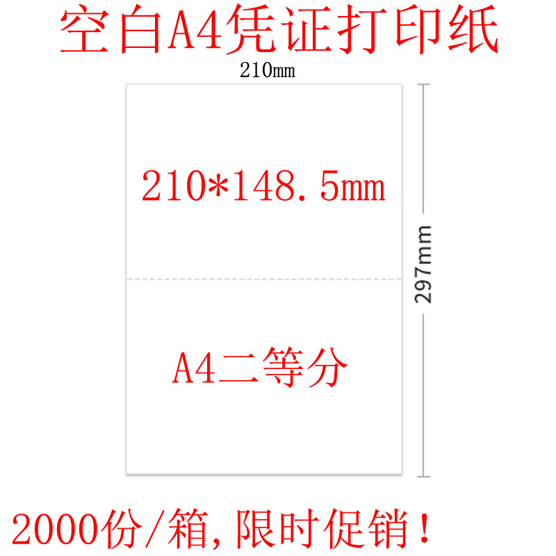 会计凭证打印纸两版二等分210*18.5mm 空白凭证纸激光喷墨用
