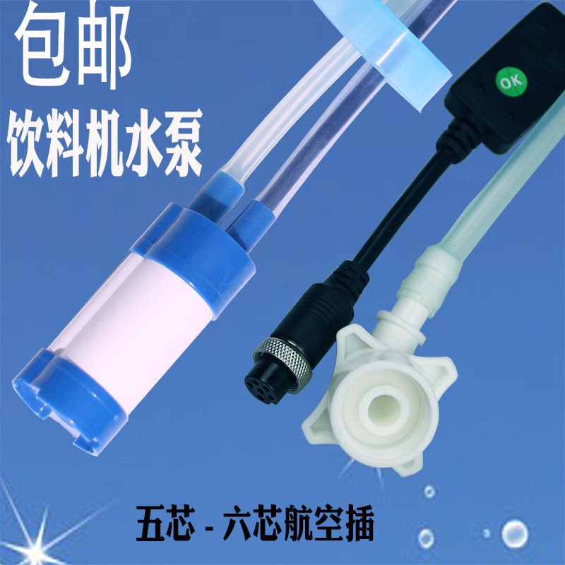 水泵领航智造五芯六芯航空插接咖啡机奶茶机果汁机饮料下抽水泵
