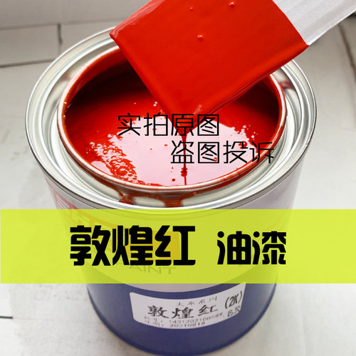 东风天锦敦煌红成品漆大力神红高光防锈面漆天龙桔红橘红色桶装漆
