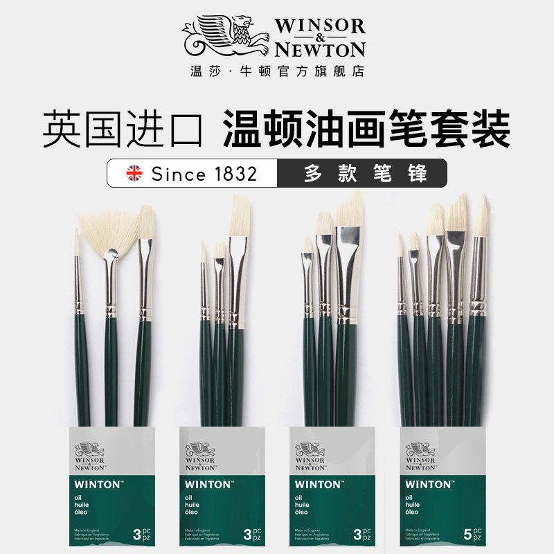 温莎牛顿进口温顿油画笔套装 猪鬃毛圆头平头扇形笔 丙烯油画颜料