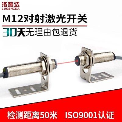 洛施达M12 LTT-12NOT激光对射光电开关传感器感应器电眼红外感应