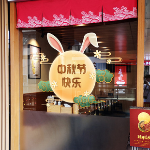 中秋节快乐珠宝店玻璃推拉门贴装饰氛围橱窗静电贴纸场景布置窗贴