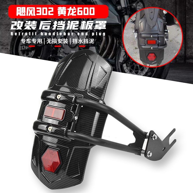 适用贝纳利飓风302黄龙600BN/BJ/TNT600改装配件后挡泥板挡水泥瓦