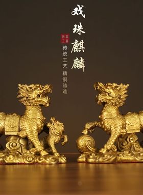 麒麟摆件一对戏珠送子铜麒麟黄铜家用卧室客厅门口店铺办公室家居