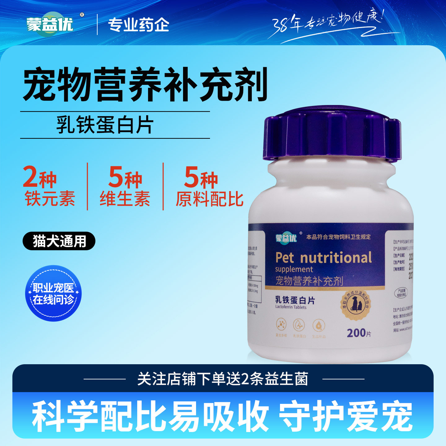 蒙益优宠物乳铁蛋白片猫狗通用维持日常活力营养补充200片