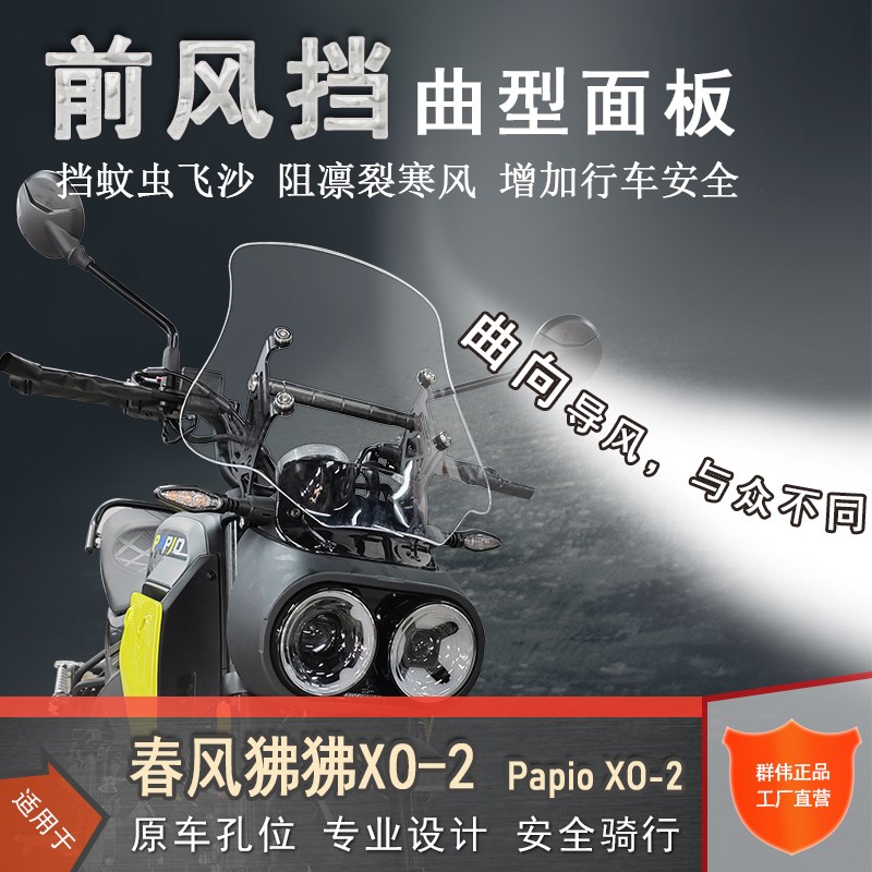 适用春风狒狒XO-2冒险家前挡风Papio改装护胸板透明色前风挡玻璃