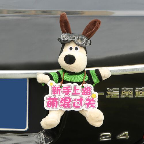 掌门狗车后尾公仔汽车尾部挂件玩偶卡通车外后备箱摆件装饰品娃娃