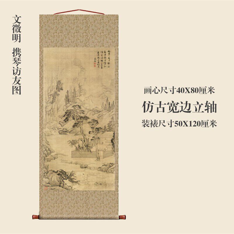 明文徵明携琴访友图仿古画古代名画真迹复制品挂轴卷轴国画山水画