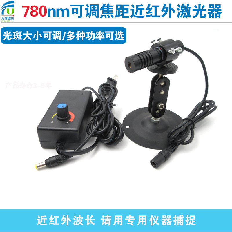 780nm各种功率点状激光器可调焦距近红外激光模组科研实验镭射灯
