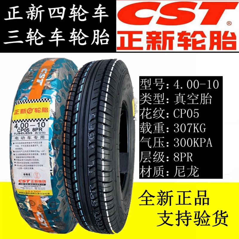 正新电动轿车轮胎15/1/70R四轮车 .00-./5.00一10真空胎