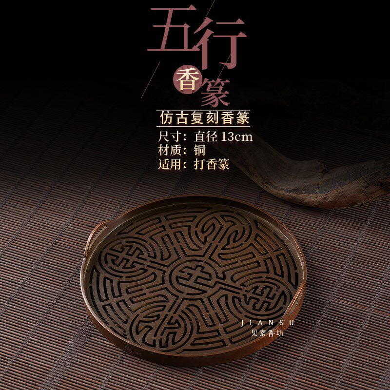 见素香坊 五行香篆 13cm香道用品铜器篆香模具金木水火土印香图谱