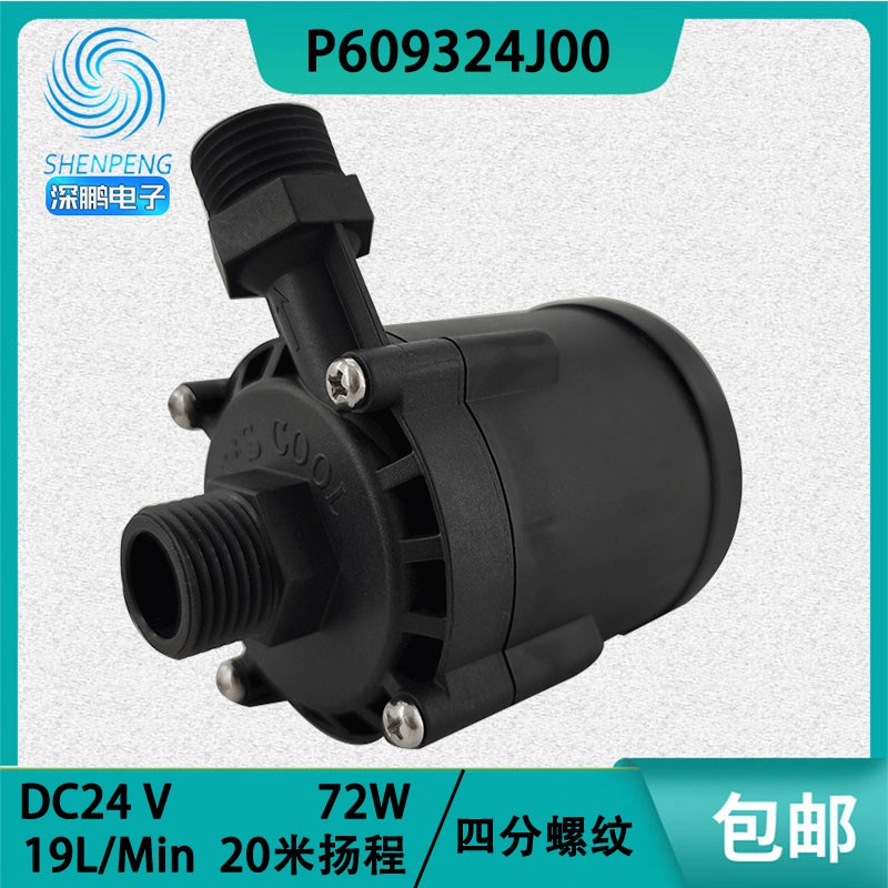P0932J00深鹏电子DC2V无刷72W四分螺纹20米19L/Min冷水机水泵