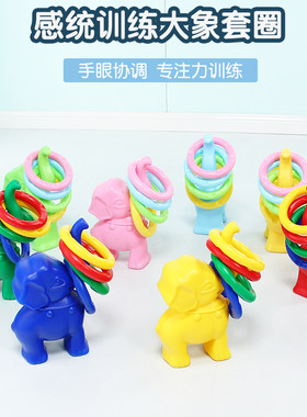 感统大象套圈儿童训练器材幼儿园体智能教具全套家用体能玩具圈圈