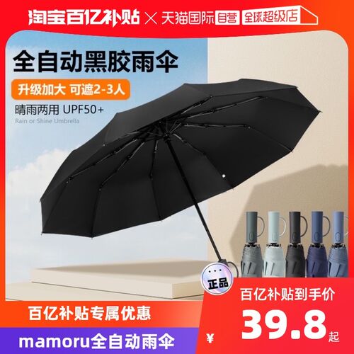 【自营】Mamoru黑胶雨伞全自动伞晴雨两用结实加固抗风便携易折叠