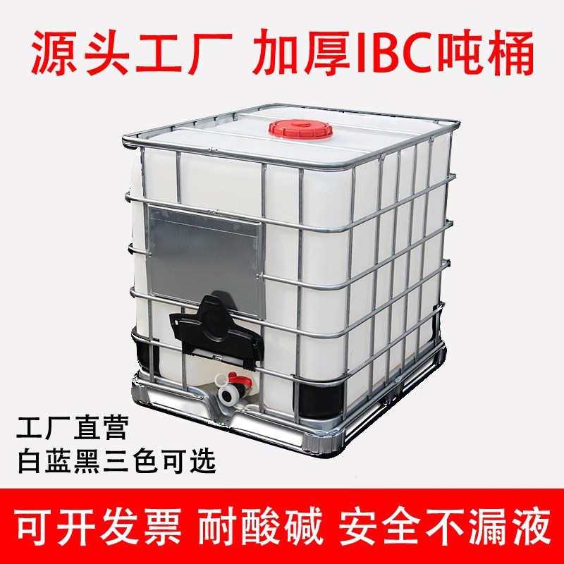 水箱柴油桶1000升1吨500L食品储水罐塑料IBC集装桶化工桶吨桶加厚