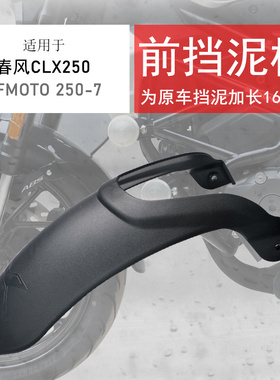 适用春风250CLX前挡泥CLX700前泥瓦挡水板防溅射原车孔位无需打孔