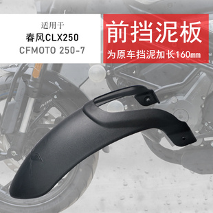适用春风250CLX前挡泥CLX700前泥瓦挡水板防溅射原车孔位无需打孔