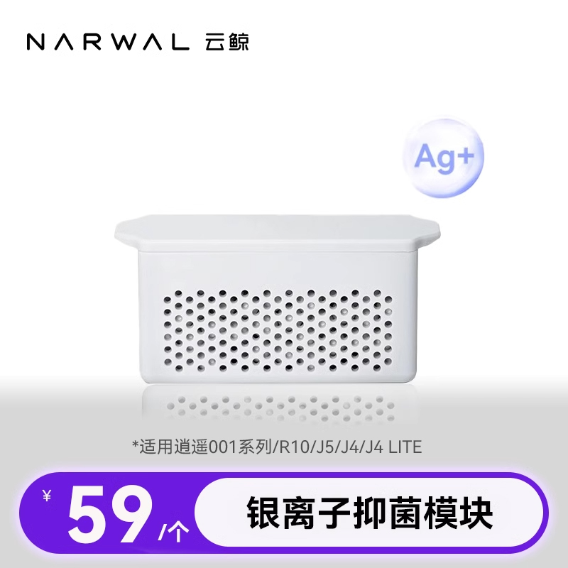 【适用J/J Lite/逍遥001/J5】云鲸专用配件-银离子模块