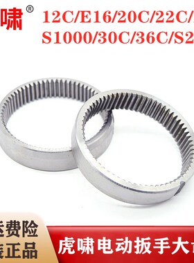 原装虎啸电动扳手大齿圈12C/20C/24C/30C/36C/S1000/S2000L内齿圈