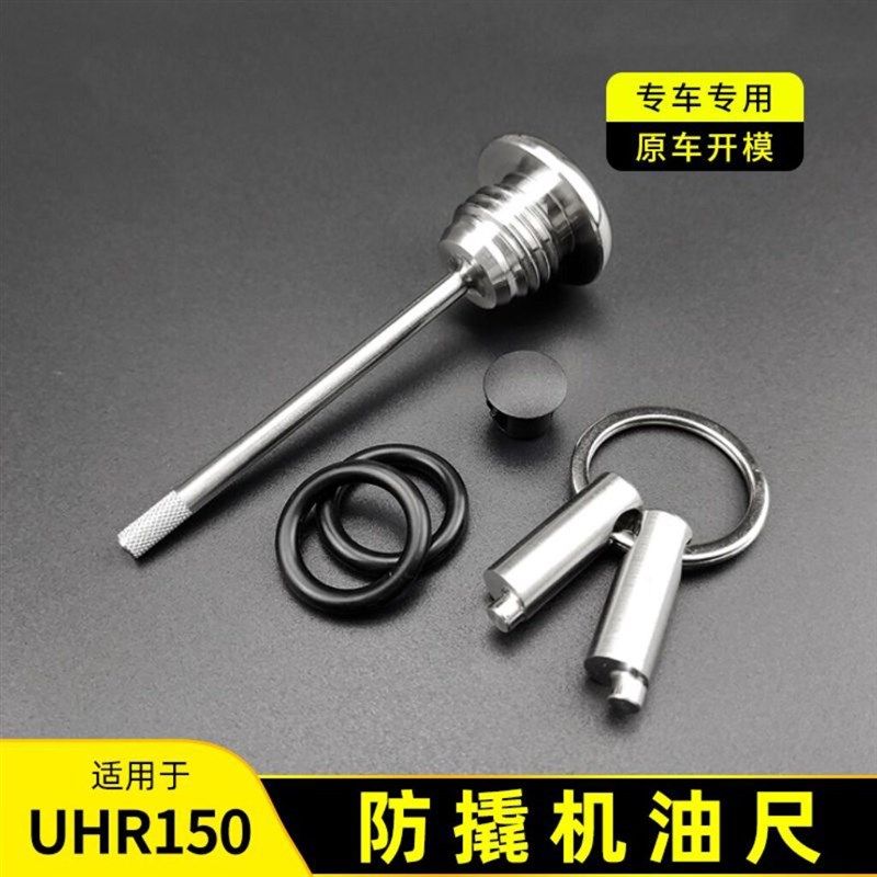 适合UHR150踏板车改装防撬机油尺踏板车304不锈钢防盗机油盖标尺