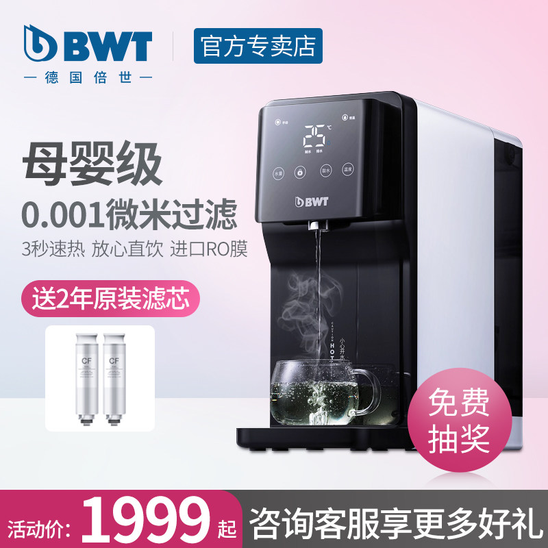 倍世BWT净水器家用直饮加热一体机RO反渗透过滤饮水机台式净水机