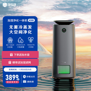 352无雾加湿净化一体器家用卧室客厅静音孕婴卧室大水箱加湿H300