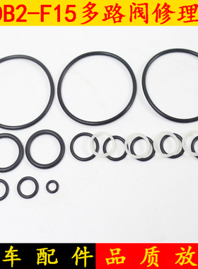 叉车多路阀修理包CDB2-F15多路阀油封/密封圈杭叉合力龙工1-3.5吨