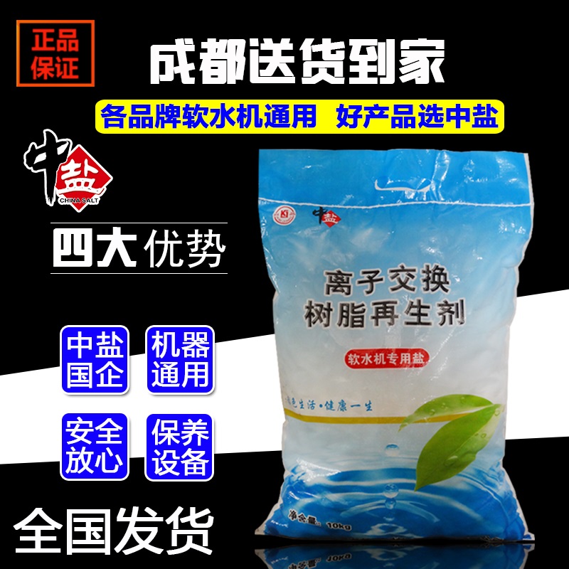 中盐软水盐家用商用软水机盐通用软水树脂反冲洗软化器再生盐