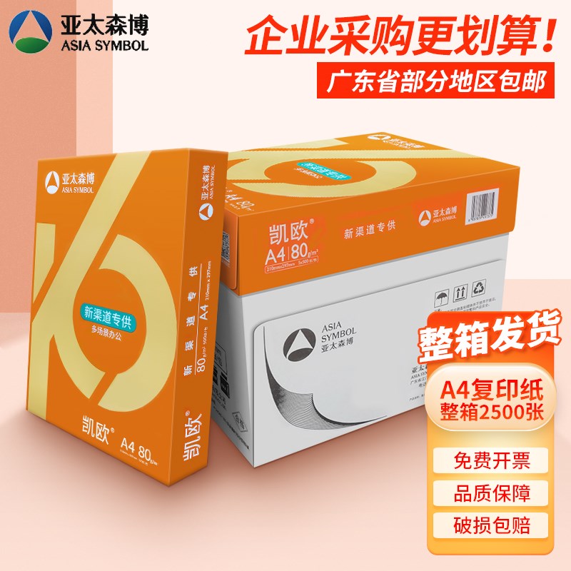 亚太森博凯欧打印复印纸70g加厚克办公用品白纸整箱发货