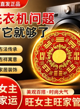 八卦福纹化解洗衣机阳台